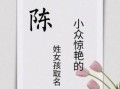 陈子起什么女孩名字 陈子什么名字好听女孩