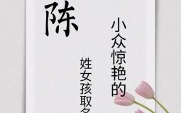 陈子起什么女孩名字 陈子什么名字好听女孩