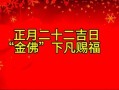 2025年12月祭奠黄道吉日 2025年12月哪天适合祭奠扫墓吉日