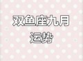 2025年9月1日双鱼座今日运势