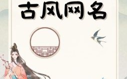 好听的古代女子四字名字 古代好听的女孩名字四个字