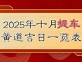 2025年提车好日子吉时 2025年适宜提车的良辰吉时