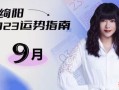 唐绮阳2025年9月3日星座运势