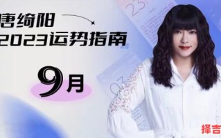唐绮阳2025年9月3日星座运势