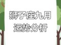 2025年10月9日狮子座今日运势