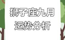 2025年10月9日狮子座今日运势