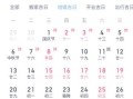 2025年元月及11月黄道吉日有哪些 2025年10月黄道吉日查询大全
