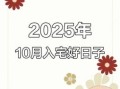 2025年建房吉日选择 2025年建房适宜月份