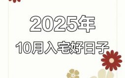 2025年建房吉日选择 2025年建房适宜月份