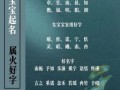 带火字的女孩姓名 带火属性的字女孩名字