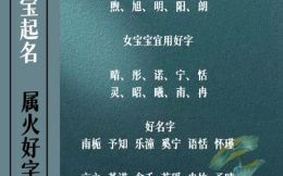 带火字的女孩姓名 带火属性的字女孩名字