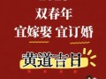 2025年6月6日适合定亲吗黄道吉日 六月定亲好日子