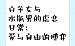 水瓶男追白羊女需知事项与水瓶男和白羊女的宿命