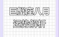 巨蟹座今日运势星座屋2025年8月24日