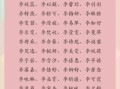李氏姓名大全 李氏古风姓名