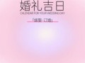 2025年十二月结婚最佳吉日 十二月黄道吉日