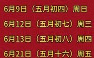 2025年6月安香火最佳吉日清单_农历黄道好日子推荐