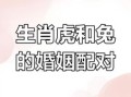 属虎的最佳婚配属相，属虎人和什么属相最合婚