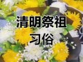 2025年5月扫墓吉日精选 2025年扫墓最佳日程