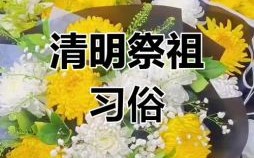 2025年5月扫墓吉日精选 2025年扫墓最佳日程