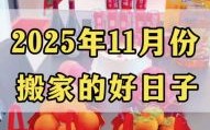 2025年五月收楼好日子 2025年5月收楼好日子