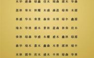 女孩五行属木的字大全集 女孩名字五行属木的字