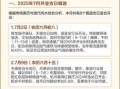 2025年开业开市吉日查询 2025年开业黄道吉日