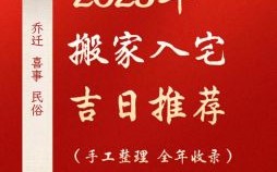 2025年一月扫房吉日 2025年五月扫房吉日