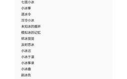 带冰的女孩名字寓意 含有冰字的女孩名字