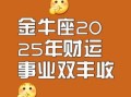 金牛座2025年6月22日运势 事业财运爱情详解