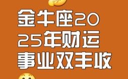 金牛座2025年6月22日运势 事业财运爱情详解