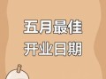 开业吉日20255月 开业黄道吉日怎么称