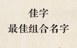 孩子起名字带佳字女孩好吗 孩子起名字带佳字女孩