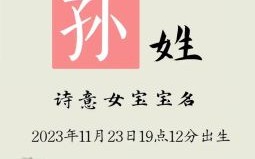 孙姓属兔2026年女孩名字大全 孙姓属兔2026年女孩名字