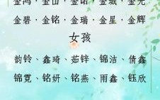 女孩名字五行带金字好吗 女孩名字五行带金字