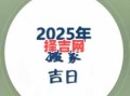 2025年4月搬家吉日查询｜最佳搬迁黄道吉日推荐