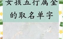 五行属金的女孩名字大全集 五行属金女孩起名常用字