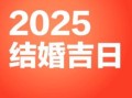 2025年9月结婚黄道吉日，择喜庆婚嫁好日子，避开冲煞迎幸福美满！