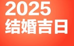 2025年9月结婚黄道吉日，择喜庆婚嫁好日子，避开冲煞迎幸福美满！