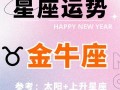 金牛座2025年8月23日运势查询 金牛座今日运势2025年8月23日