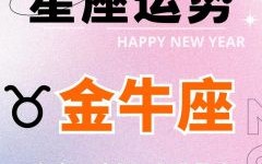 金牛座2025年8月23日运势查询 金牛座今日运势2025年8月23日