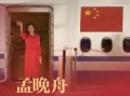 孟晚舟属相是什么