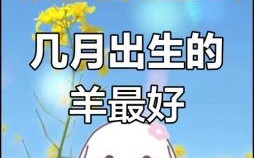 属羊2025年生子黄道吉日一览表 属羊2025年生子好吗