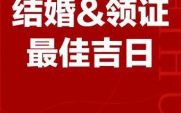 2025年5月10日是否吉日 2025年5月15日结婚好不好