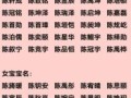 女孩男孩名字陈 女孩男孩小名字