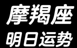 星座屋2025年6月9日摩羯座今日运势