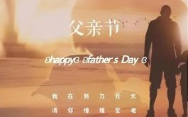 2024年父亲节在六月哪一天