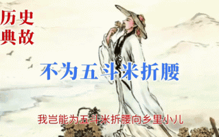 五斗折腰谜指何肖