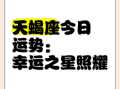天蝎座2025年7月10日运势查询 2025年7月10日天蝎座每日星座运程