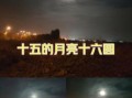 月满十六夜更圆